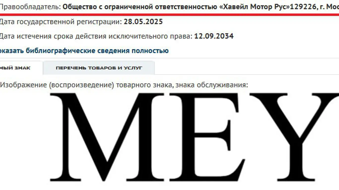 Haval оформил права на бренд MEY: ожидается новая линейка автомобилей